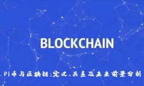 Pi币与区块链：定义、关系及未来前景分析