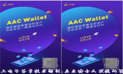 
区块链上电子签章技术解析：未来安全又便捷的签署方式