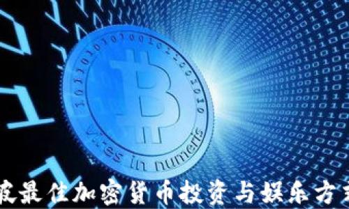 
新加坡最佳加密货币投资与娱乐方式指南