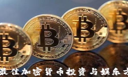 
新加坡最佳加密货币投资与娱乐方式指南