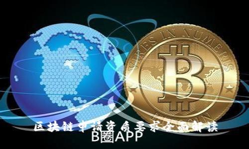 区块链申请资质要求全面解读