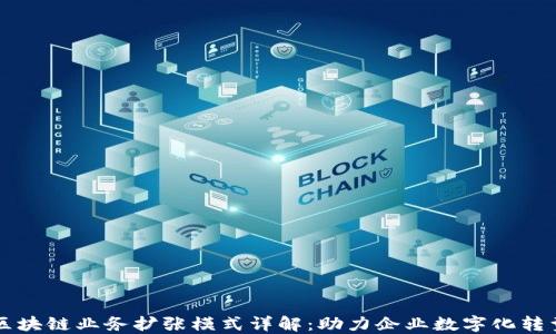 
区块链业务扩张模式详解：助力企业数字化转型
