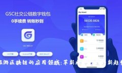 旅游区块链的应用领域：