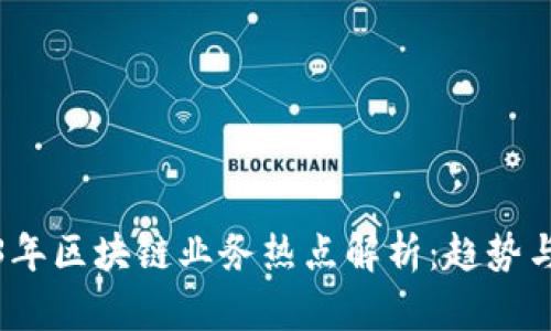 2023年区块链业务热点解析：趋势与前景