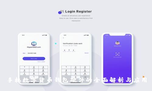 手机数字货币钱包硬件的全面解析与应用