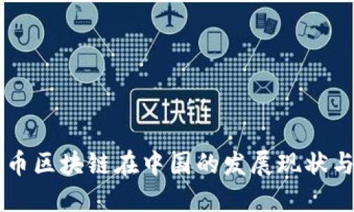 比特币区块链在中国的发展现状与展望