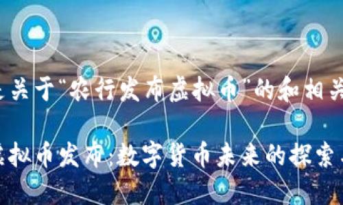 以下是关于“农行发布虚拟币”的和相关内容：

农行虚拟币发布：数字货币未来的探索与机遇