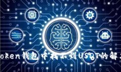 在imToken钱包中找不到USD