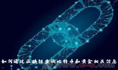 如何通过区块链查询比特