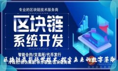 区块链最新科学技术：探