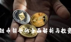 区块链币锁仓的全面解析