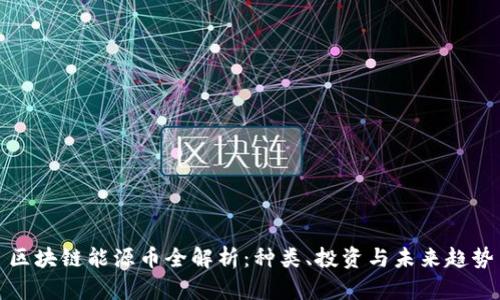区块链能源币全解析：种类、投资与未来趋势