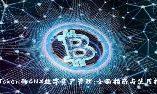 imToken的CNX数字资产管理：全面指南与使用技巧