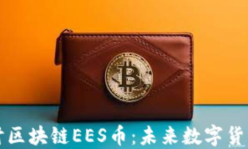 
深入探讨区块链EES币：未来数字货币的蓝海