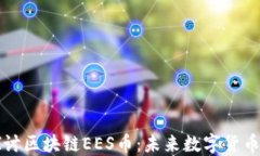 深入探讨区块链EES币：未