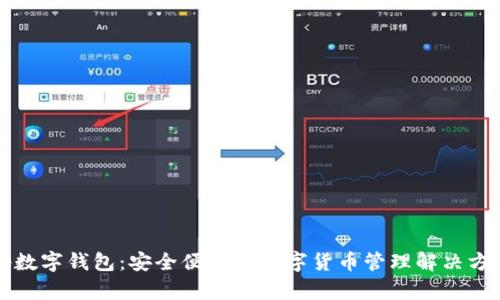Op数字钱包：安全便捷的数字货币管理解决方案