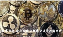 Op数字钱包：安全便捷的数