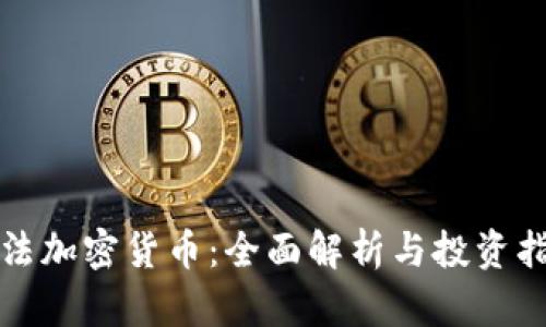 合法加密货币：全面解析与投资指南