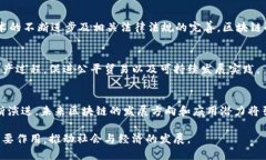 区块链的作用与意义涵盖