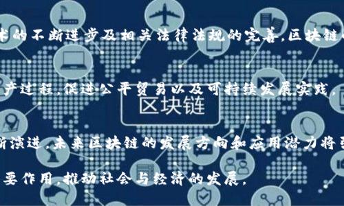 区块链的作用与意义涵盖了其在现代社会、经济、技术等领域的影响和应用。区块链作为一种去中心化的分布式账本技术，其核心价值在于通过加密技术和共识机制实现信息的透明、可信和不可篡改。以下是对区块链作用与意义的几个方面的具体阐述：

### 1. 数据的透明性
区块链的一个重要特性是其透明性。所有参与者都可以查看区块链上的所有交易记录，确保数据的公开和透明。这种透明性可以减少欺诈行为，提高信任度，尤其在金融、供应链等领域尤为重要。

### 2. 安全性与不可篡改性
区块链利用密码学技术确保数据安全，一旦信息被记录在区块链上，就无法被篡改或删除。这对保护敏感信息、身份验证等方面都有重要的意义，降低了数据被篡改的风险。

### 3. 去中心化
区块链的去中心化特性使得不再依赖单一的中心化机构来进行数据管理和交易验证，这减少了中介的介入，降低了成本，并提高了交易的效率。这一特性在金融科技、数字身份验证、智能合约等方面都得到了广泛应用。

### 4. 提高效率与降低成本
通过区块链技术，许多传统的业务流程被重新设计，可以大幅度提高效率。例如，跨境支付通常需要几天的时间和高额的手续费，而区块链技术能够实现几分钟内完成，且费用大幅降低。

### 5. 激励机制与参与度
区块链技术的激励机制使得网络中的每个参与者都有机会获得收益，这鼓励用户积极参与网络的维护与发展。通过有效的激励机制，可以促进社区的活跃和生态的发展。

### 6. 促进创新与新商业模式
区块链技术为各行各业带来了创新的机会，催生了多种新商业模式，例如去中心化金融（DeFi）、非同质化代币（NFT）等。这些创新不仅提高了市场的活跃度，也为用户提供了更多的选择和机会。

### 7. 促进全球化与无障碍交易
区块链技术弥合了地域之间的经济差距，使得不同国家的人们能够无障碍地进行交易和交流。这对于发展中国家和边缘市场而言，有助于促进经济发展和技术创新。

### 8. 应用场景广泛
区块链在金融、医疗、物流、权属管理、投票等多个领域都有广泛的应用，未来的潜力也相当巨大。随着技术的不断进步及相关法律法规的完善，区块链的用途将会更加多样化。

### 9. 社会责任与可持续发展
通过提高企业的透明度与责任感，区块链技术有助于实现可持续发展目标。它能够追溯产品的来源与生产过程，促进公平贸易以及可持续发展实践。

### 10. 持续的发展与挑战
虽然区块链带来了很多积极影响，但仍然面临技术、监管和市场接受度等多方面的挑战。随着技术的不断演进，未来区块链的发展方向和应用潜力将引发广泛讨论和探索。

通过以上各个角度，可以看出区块链技术的作用与意义是广泛而深远的，未来将继续在多个领域发挥重要作用，推动社会与经济的发展。