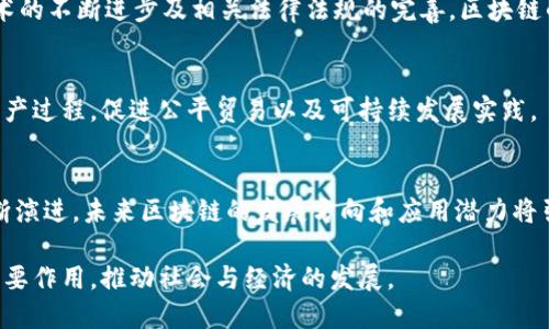 区块链的作用与意义涵盖了其在现代社会、经济、技术等领域的影响和应用。区块链作为一种去中心化的分布式账本技术，其核心价值在于通过加密技术和共识机制实现信息的透明、可信和不可篡改。以下是对区块链作用与意义的几个方面的具体阐述：

### 1. 数据的透明性
区块链的一个重要特性是其透明性。所有参与者都可以查看区块链上的所有交易记录，确保数据的公开和透明。这种透明性可以减少欺诈行为，提高信任度，尤其在金融、供应链等领域尤为重要。

### 2. 安全性与不可篡改性
区块链利用密码学技术确保数据安全，一旦信息被记录在区块链上，就无法被篡改或删除。这对保护敏感信息、身份验证等方面都有重要的意义，降低了数据被篡改的风险。

### 3. 去中心化
区块链的去中心化特性使得不再依赖单一的中心化机构来进行数据管理和交易验证，这减少了中介的介入，降低了成本，并提高了交易的效率。这一特性在金融科技、数字身份验证、智能合约等方面都得到了广泛应用。

### 4. 提高效率与降低成本
通过区块链技术，许多传统的业务流程被重新设计，可以大幅度提高效率。例如，跨境支付通常需要几天的时间和高额的手续费，而区块链技术能够实现几分钟内完成，且费用大幅降低。

### 5. 激励机制与参与度
区块链技术的激励机制使得网络中的每个参与者都有机会获得收益，这鼓励用户积极参与网络的维护与发展。通过有效的激励机制，可以促进社区的活跃和生态的发展。

### 6. 促进创新与新商业模式
区块链技术为各行各业带来了创新的机会，催生了多种新商业模式，例如去中心化金融（DeFi）、非同质化代币（NFT）等。这些创新不仅提高了市场的活跃度，也为用户提供了更多的选择和机会。

### 7. 促进全球化与无障碍交易
区块链技术弥合了地域之间的经济差距，使得不同国家的人们能够无障碍地进行交易和交流。这对于发展中国家和边缘市场而言，有助于促进经济发展和技术创新。

### 8. 应用场景广泛
区块链在金融、医疗、物流、权属管理、投票等多个领域都有广泛的应用，未来的潜力也相当巨大。随着技术的不断进步及相关法律法规的完善，区块链的用途将会更加多样化。

### 9. 社会责任与可持续发展
通过提高企业的透明度与责任感，区块链技术有助于实现可持续发展目标。它能够追溯产品的来源与生产过程，促进公平贸易以及可持续发展实践。

### 10. 持续的发展与挑战
虽然区块链带来了很多积极影响，但仍然面临技术、监管和市场接受度等多方面的挑战。随着技术的不断演进，未来区块链的发展方向和应用潜力将引发广泛讨论和探索。

通过以上各个角度，可以看出区块链技术的作用与意义是广泛而深远的，未来将继续在多个领域发挥重要作用，推动社会与经济的发展。