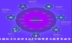 区块链币还能炒多久？市