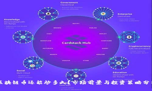 区块链币还能炒多久？市场前景与投资策略分析