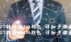 如何将USDT转移到IM钱包：