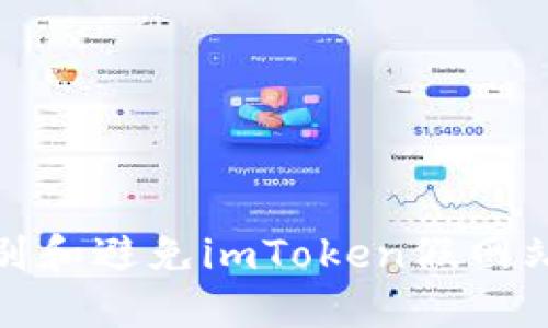 如何识别和避免imToken假网站的风险