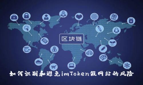 如何识别和避免imToken假网站的风险