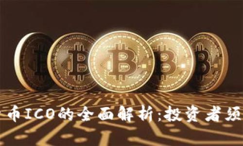 区块链加密货币ICO的全面解析：投资者须知的必备知识