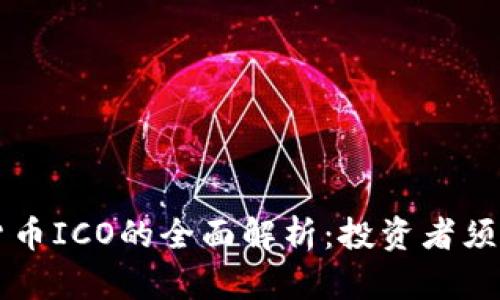 区块链加密货币ICO的全面解析：投资者须知的必备知识