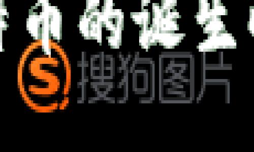 区块链与比特币的诞生时间及其影响