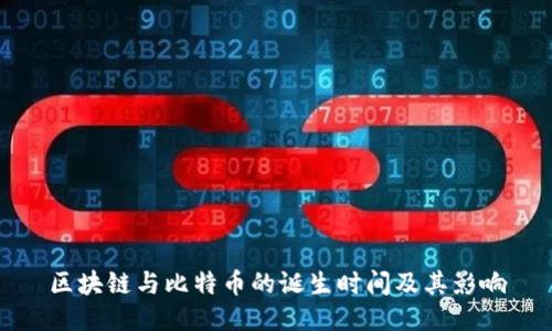 区块链与比特币的诞生时间及其影响