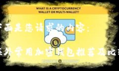 下面是您请求的内容：海