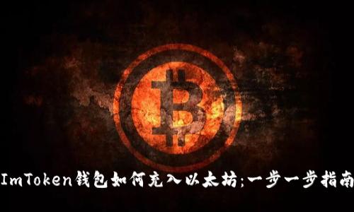 ImToken钱包如何充入以太坊：一步一步指南