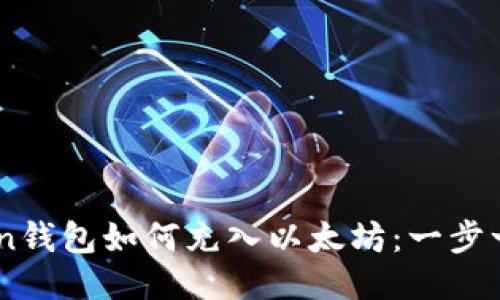 ImToken钱包如何充入以太坊：一步一步指南