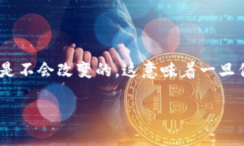 在区块链世界中，token的地址是独特且固定的。每个token的合约地址在其创建时生成，并且在其生命周期内是不会改变的。这意味着一旦你确定了某个代币的合约地址，就可以一直使用该地址进行交易和交互。以下是关于这个问题的一些详细讨论。

### Token合约地址变化的可能性分析