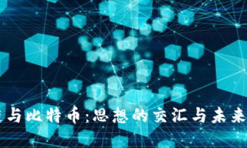 区块链与比特币：思想的交汇与未来的展望