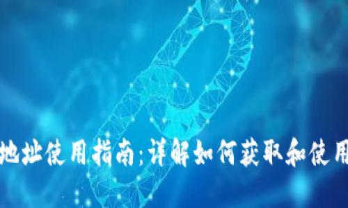 MATIC钱包合约地址使用指南：详解如何获取和使用MATIC合约地址