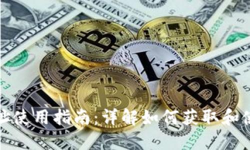 MATIC钱包合约地址使用指南：详解如何获取和使用MATIC合约地址