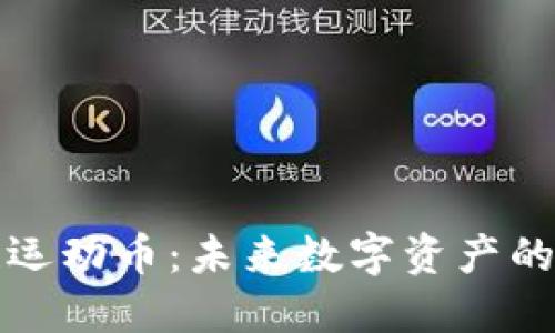 区块链运动币：未来数字资产的新机遇