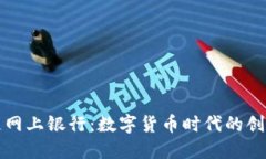巧克力币区块链网上银行