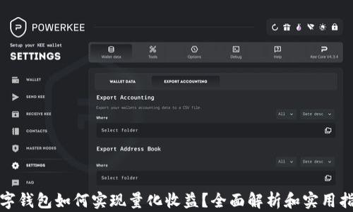 
数字钱包如何实现量化收益？全面解析和实用指南
