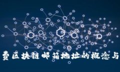 : 免费区块链邮箱地址的概