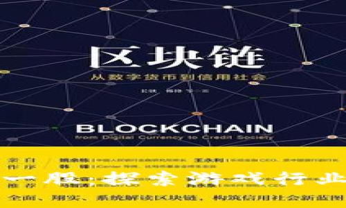 区块链第一股：探索游戏行业的新机遇