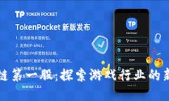区块链第一股：探索游戏