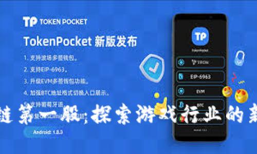 区块链第一股：探索游戏行业的新机遇