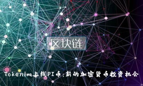 Tokenim上线PI币：新的加密货币投资机会