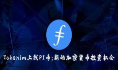 Tokenim上线PI币：新的加密